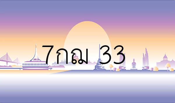 7กฌ 33